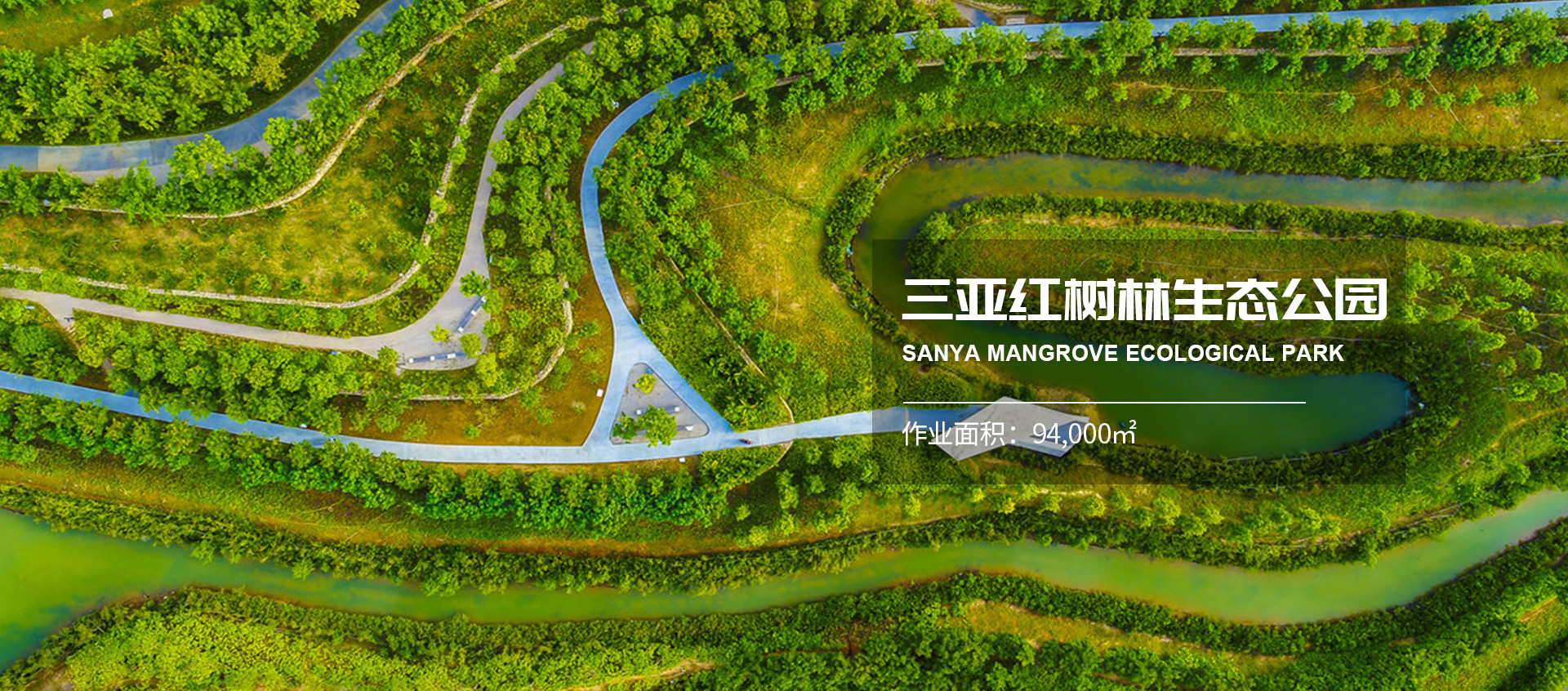 红树林生态公园